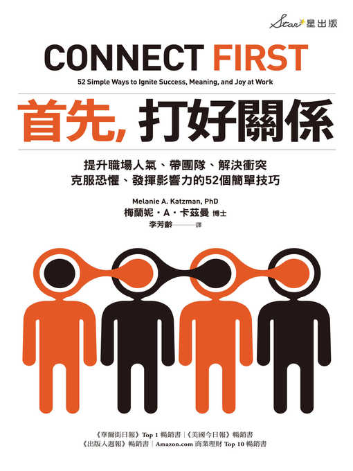 Title details for 首先，打好關係 by 梅蘭妮．A．卡茲曼 - Available